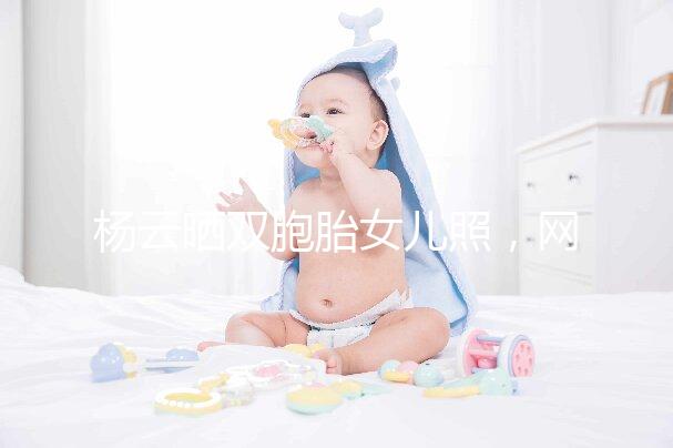 楊云曬雙胞胎女兒照，網友直言必是做的試管嬰兒