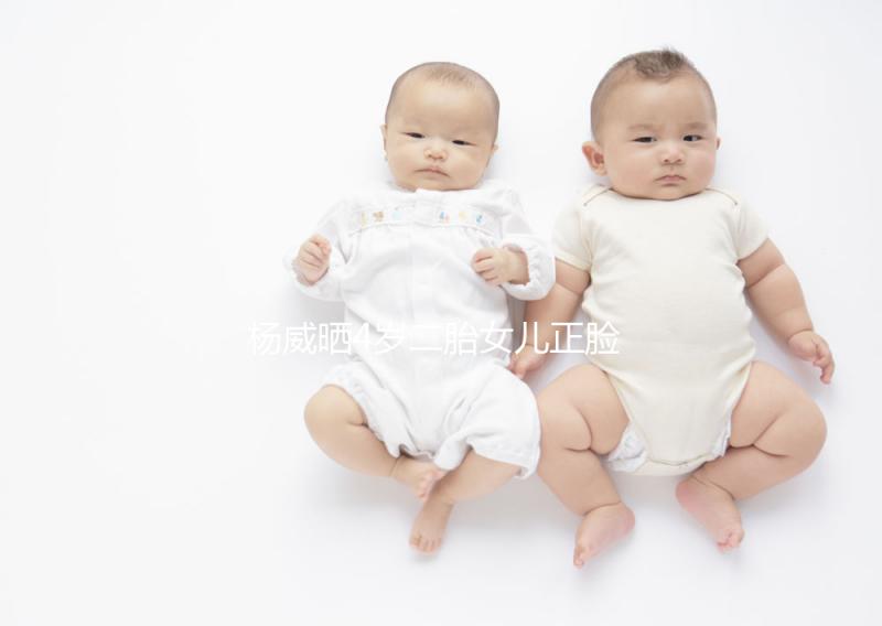 楊威曬4歲二胎女兒正臉照，雙胞胎姐妹長相卻截然不同