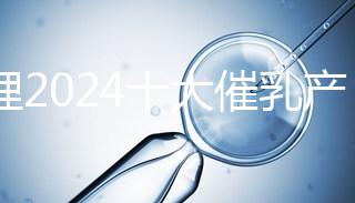 整理2024十大催乳產品名單，最有效的就是它