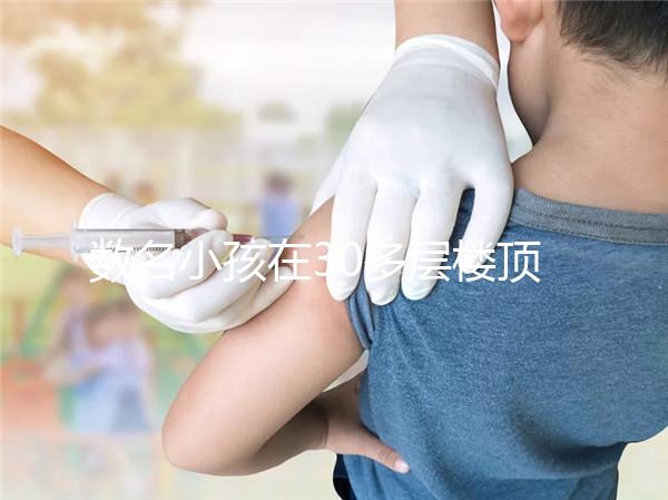 數名小孩在30多層樓頂追逐打鬧，怪父母安全教育沒做好