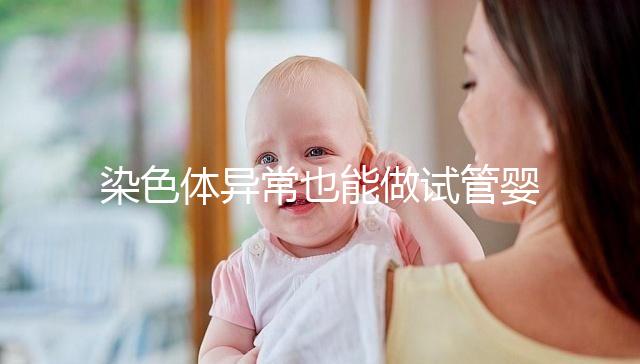 染色體異常也能做試管嬰兒?拍耶泰醫院告訴你這不是騙局