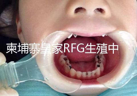 柬埔寨皇家RFG生殖中心年末送喜,要優惠聯系方式不能少!