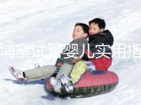 柬埔寨試管嬰兒實用指南：心中有“數(shù)”，造娃不慌