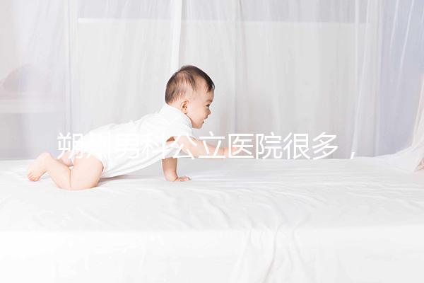 朔州男科公立醫院很多,2024年哪個最好過來?