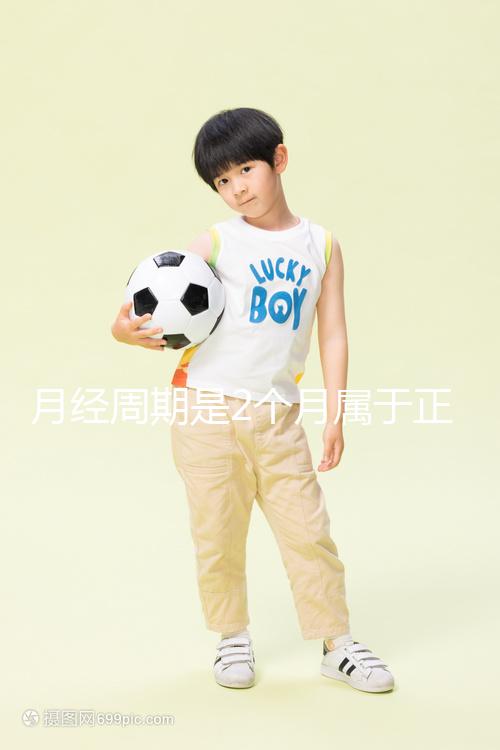 月經(jīng)周期是2個(gè)月屬于正常情況嗎?