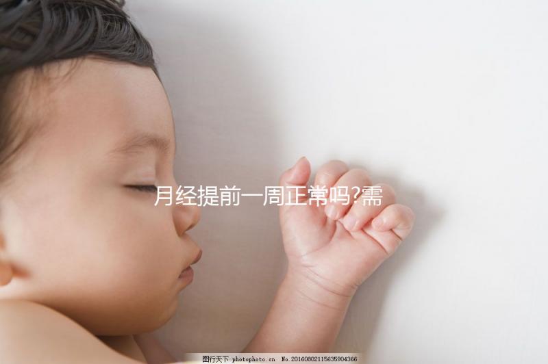 月經(jīng)提前一周正常嗎?需根據(jù)具體的病因進行判斷