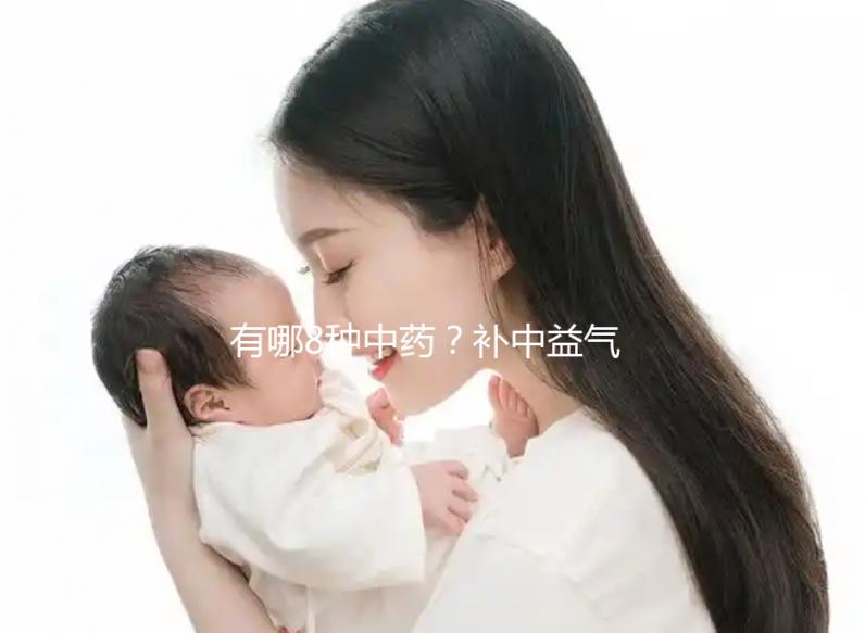 有哪8種中藥？補中益氣湯的標準配方用量介紹