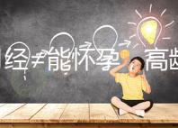 有月經(jīng)≠能懷孕,高齡女性備孕這4個(gè)問題必須了解