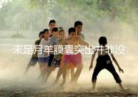 未足月羊膜囊突出并非沒有希望,宮頸環(huán)扎術(shù)可及時(shí)保胎