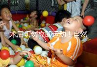 術(shù)后切勿立即運(yùn)動(dòng)！自然周期取卵后運(yùn)動(dòng)時(shí)間得留意