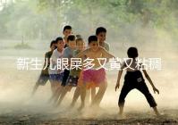 新生兒眼屎多又黃又粘稠，處理不當危害大！