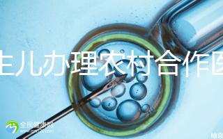 新生兒辦理農村合作醫療材料2024，早按流程走早生效