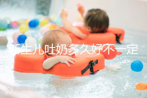 新生兒吐奶多久好不一定，但正確的喂養姿勢可讓他少吐奶