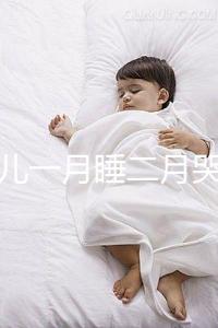 新生兒一月睡二月哭三月攢肚口訣靠譜，老人們也科學了一回