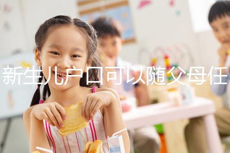 新生兒戶口可以隨父母任意一方，這3種情況是例外