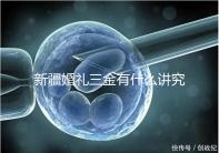 新疆婚禮三金有什么講究，喀什手鐲揭秘多少克？快看