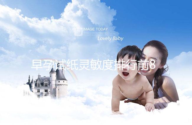 早孕試紙靈敏度排行前8大品牌,大衛(wèi)和可麗藍(lán)榜上有名