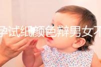 早孕試紙顏色辯男女不能信，做B超測(cè)胎兒性別才最科學(xué)
