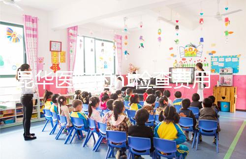 昆華醫(yī)院的nt檢查費(fèi)用沒(méi)有想象的那么高！按流程花費(fèi)不大