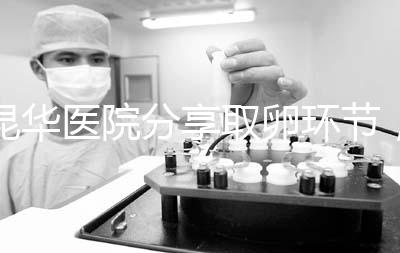 昆華醫院分享取卵環節，掌握三大操作細節和注意事項