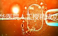 昆華醫院人工授精成功率別沒數,過程、費用與醫生是關鍵