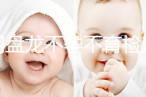 昆明盤龍不孕不育檢查費用曝光，看完就造男方有哪些項目