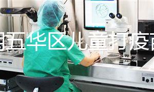 昆明五華區兒童打疫苗預約方法匯總，提前了解地點更方便