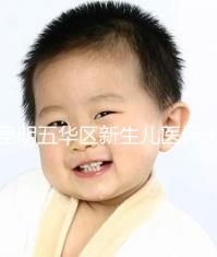 昆明五華區新生兒醫?？ㄞk理流程、地點公開，限時間別錯過