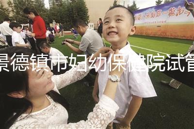 景德鎮市婦幼保健院試管費用、成功率流出，2024超全匯總