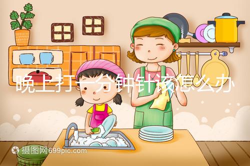 晚上打一分鐘針該怎么辦，有什么影響不要盲目猜測，答案就在這里