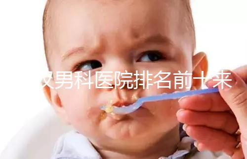 武漢男科醫(yī)院排名前十來襲，來看看江岸區(qū)哪家又好又專業(yè)
