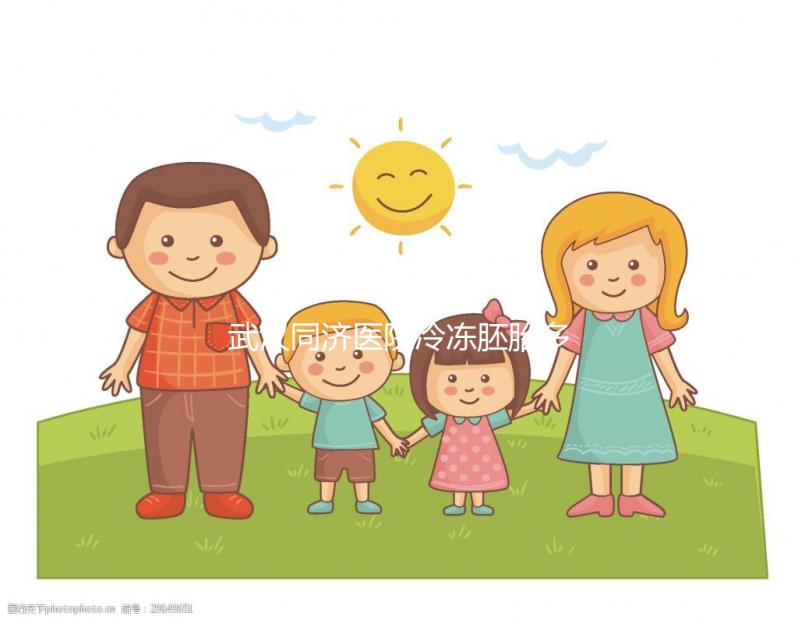 武漢同濟(jì)醫(yī)院冷凍胚胎多少錢答案在這，怎么繳費看完便知