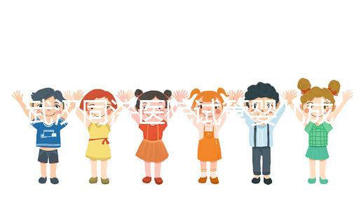 武漢同濟(jì)醫(yī)院試管嬰兒成功率怎么樣，生殖中心醫(yī)生有話說