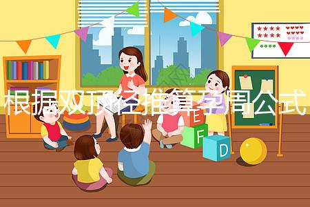 根據(jù)雙頂徑推算孕周公式，判斷胎兒大小排除發(fā)育遲緩