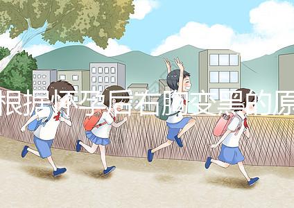 根據(jù)懷孕后右胸變黑的原因，解述這一癥狀并非生男