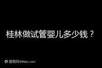 桂林做試管嬰兒多少錢？181、婦幼保健院費用及成功率分享