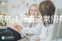 梅毒抗體篩查法常用有3種,確診需要診斷區(qū)分