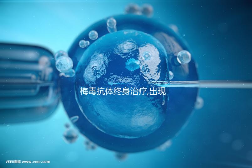 梅毒抗體終身治療,出現血清固定是正?，F象