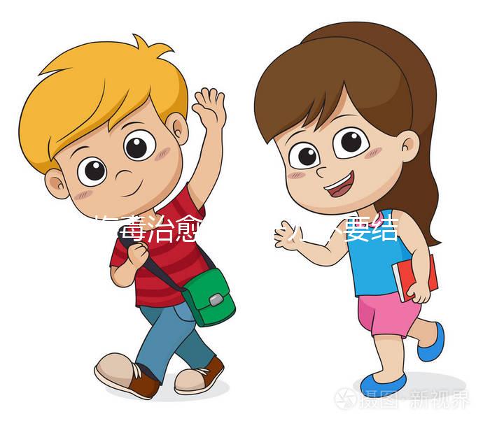 梅毒治愈后，千萬不要結(jié)婚，因為有原因，而是集中精力防止入坑