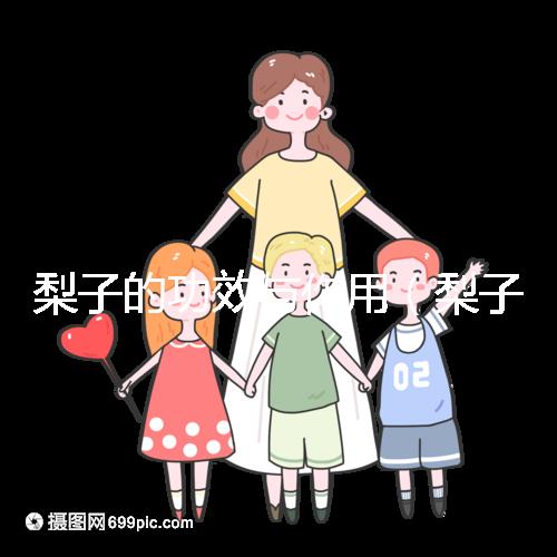 梨子的功效與作用(梨子的功效與作用及營養(yǎng)價(jià)值)