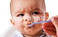 每天吃鴿子蛋還真可以促卵泡發育,想提高卵巢功能看過來