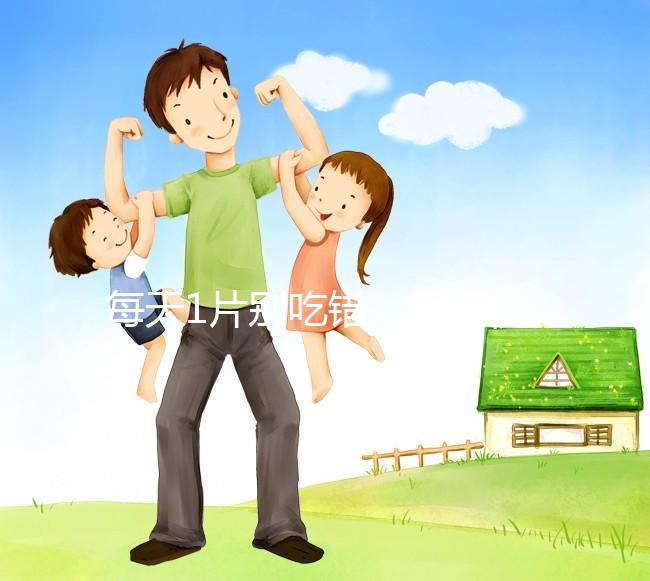 每天1片別吃錯，優思悅第二盒服用方法在這里