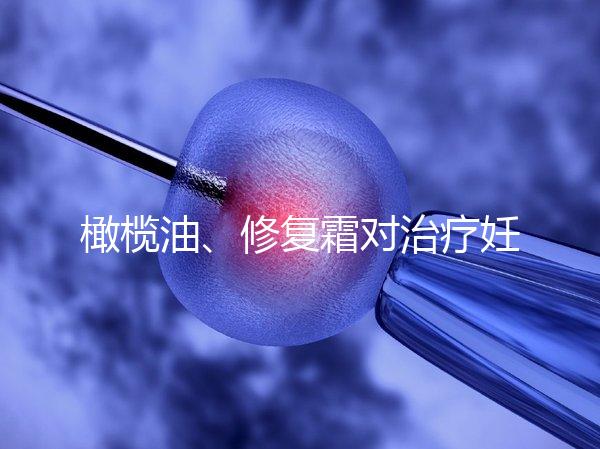 橄欖油、修復霜對治療妊娠紋有幫助，不信請看2幅效果圖