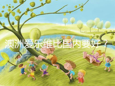 澳洲愛樂維比國內(nèi)要好?兩種藥品對比分析