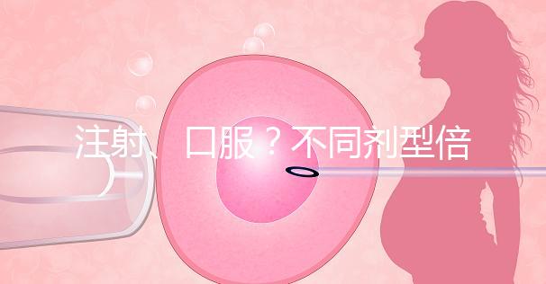 注射、口服？不同劑型倍美力用法用量均不同