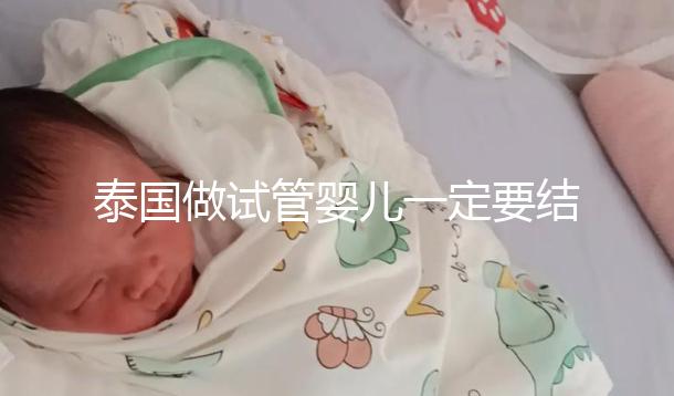 泰國做試管嬰兒一定要結婚證嗎？答案就在這里