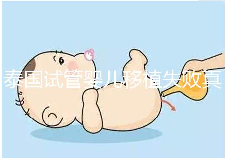 泰國(guó)試管嬰兒移植失敗真實(shí)經(jīng)歷之談,總結(jié)經(jīng)驗(yàn)好孕會(huì)到來(lái)