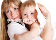 泰國試管嬰兒可以選擇雙胞胎嗎？兒女雙全并不是夢