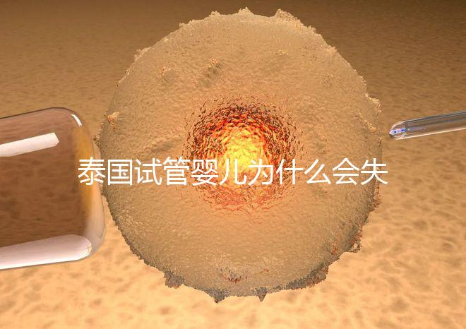 泰國試管嬰兒為什么會失敗?原因有5個,第一個我們常說