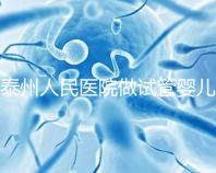 泰州人民醫(yī)院做試管嬰兒怎么樣?先來聽聽成功率和費(fèi)用多少